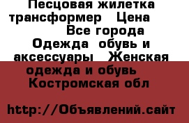 Песцовая жилетка трансформер › Цена ­ 13 000 - Все города Одежда, обувь и аксессуары » Женская одежда и обувь   . Костромская обл.